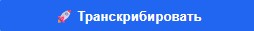 Кнопка транскрибации